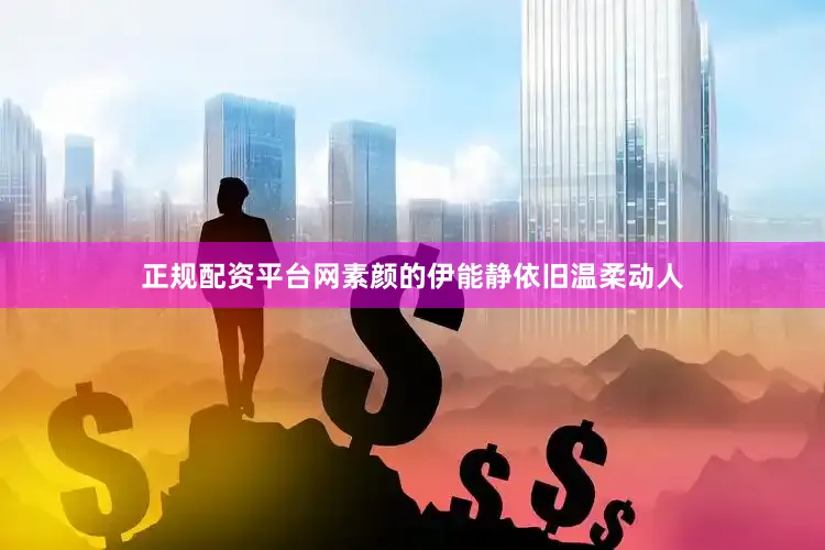 正规配资平台网素颜的伊能静依旧温柔动人