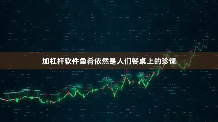加杠杆软件鱼肴依然是人们餐桌上的珍馐
