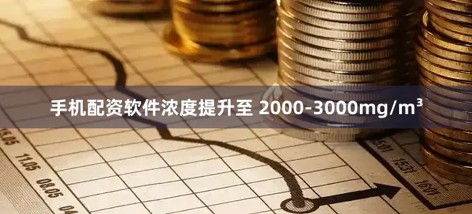 手机配资软件浓度提升至 2000-3000mg/m³